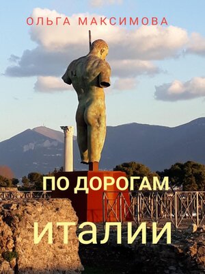 cover image of По дорогам Италии
